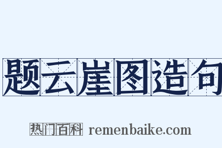 题云崖图造句是什么意思的图片